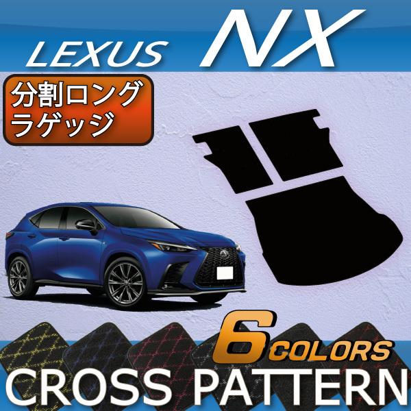 円高還元 レクサス 新型 NX チープ 分割ロングラゲッジマット クロス 20系