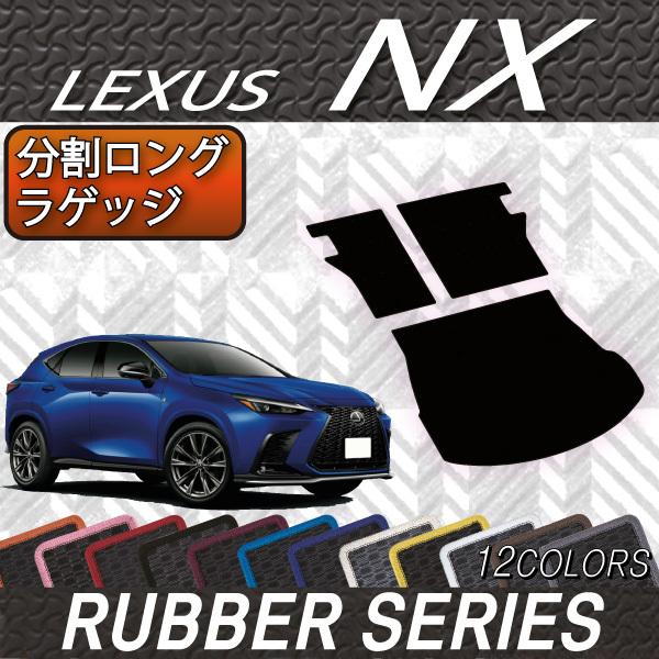 レクサス（LEXUS） 新型 NX 20系 分割ロングラゲッジマット (ラバー