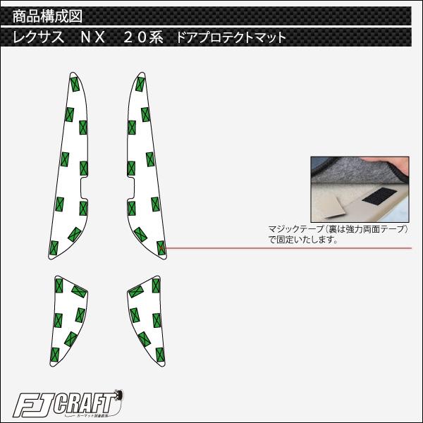 レクサス 新型 NX 20系 ドアプロテクトマット (スタンダード