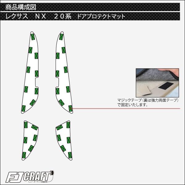 レクサス 新型 NX 20系 ドアプロテクトマット (スタンダード)｜fujimoto-youhin｜06