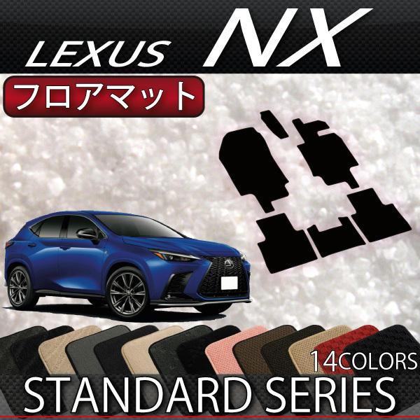 日本全国送料無料 レクサス 新型 NX 20系 フロアマット スタンダード