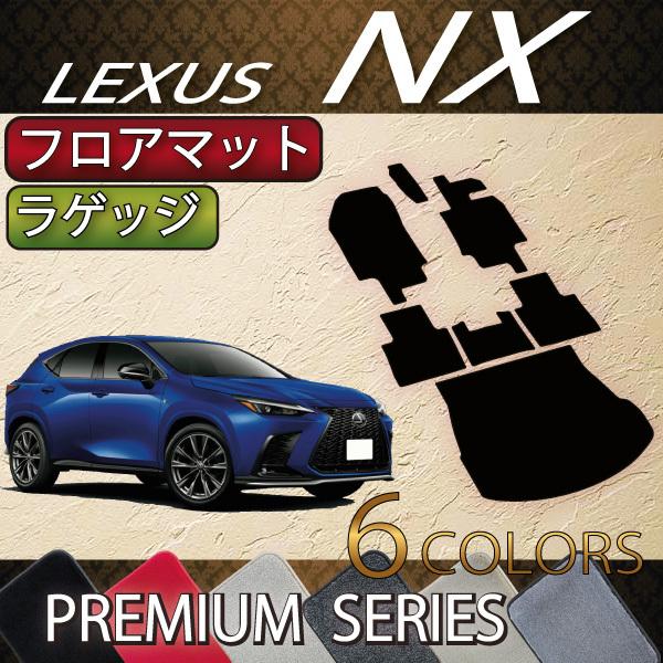 レクサス　新型　NX　20系　ラゲッジマット　フロアマット　(プレミアム)