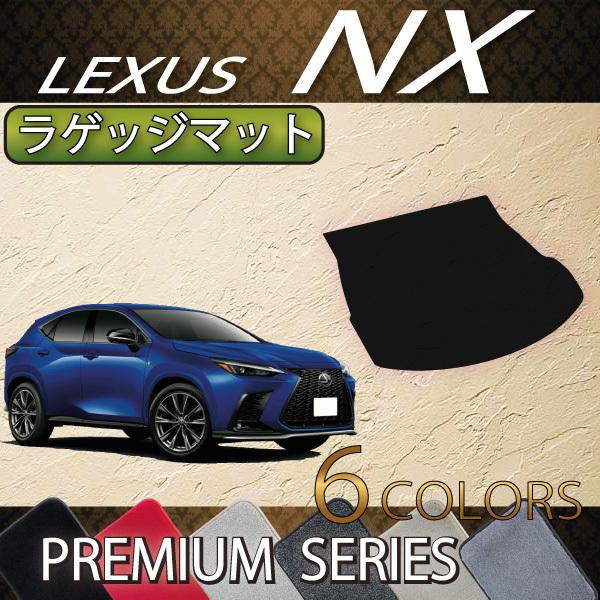 レクサス　新型　NX　20系　ラゲッジマット　（プレミアム）