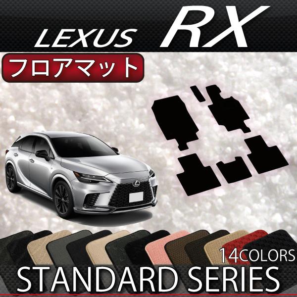 レクサス（LEXUS） 新型 RX 10系 TA系 フロアマット (スタンダード