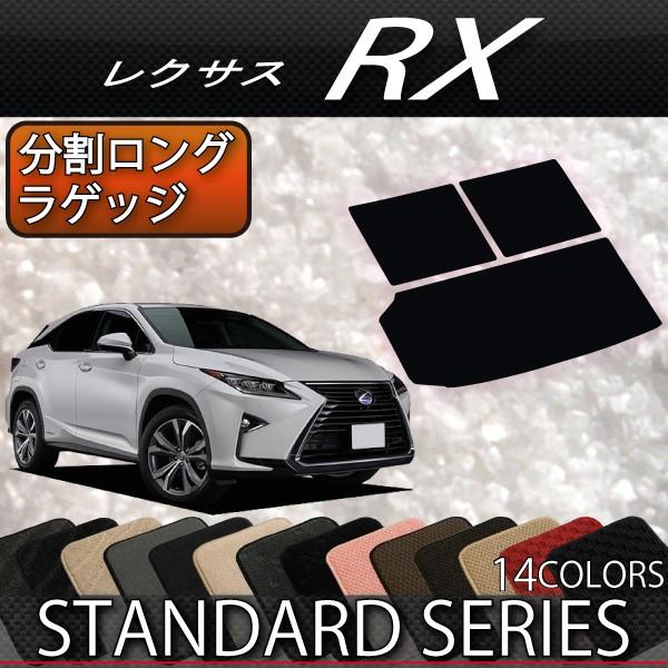 レクサス（LEXUS） RX 20系 3列シート 分割ロングラゲッジマット