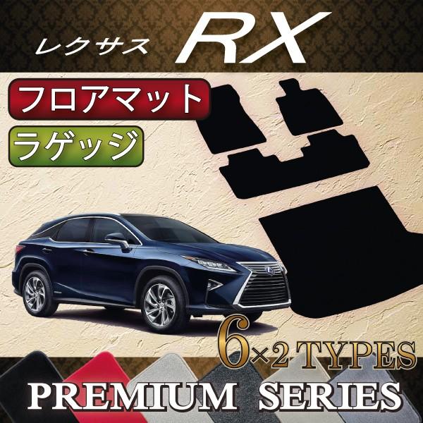レクサス（LEXUS） RX 20系 フロアマット ラゲッジマット (プレミアム
