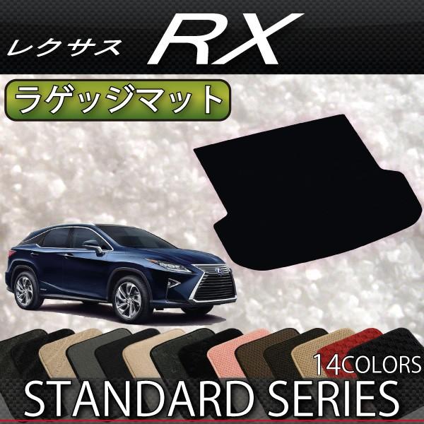 レクサス 新型 RX ＲＸ 20系 ラゲッジマット （スタンダード） フロアマット