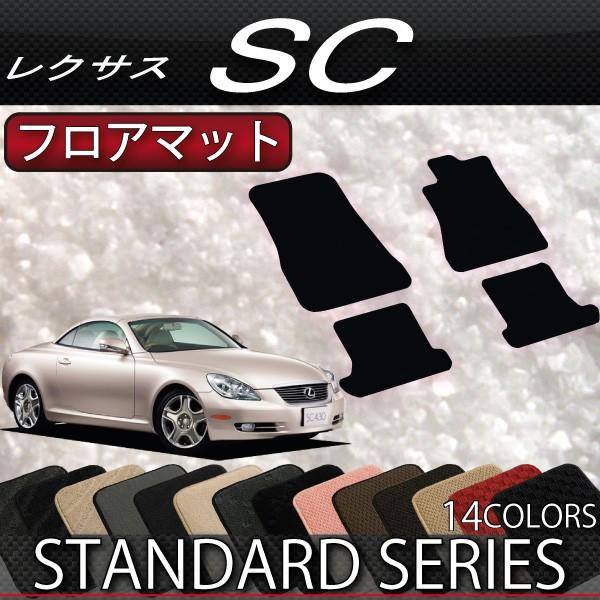 レクサス（LEXUS） SC (UZZ40) フロアマット (スタンダード) : FJ 