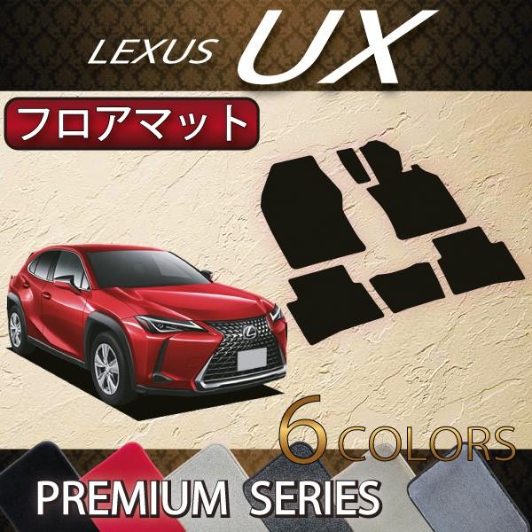 レクサス UX 10系 フロアマット (プレミアム)