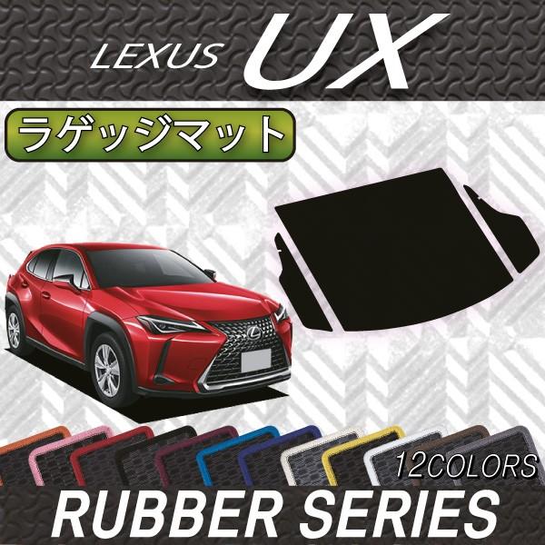 レクサス UX 10系 ラゲッジマット (ラバー)｜fujimoto-youhin