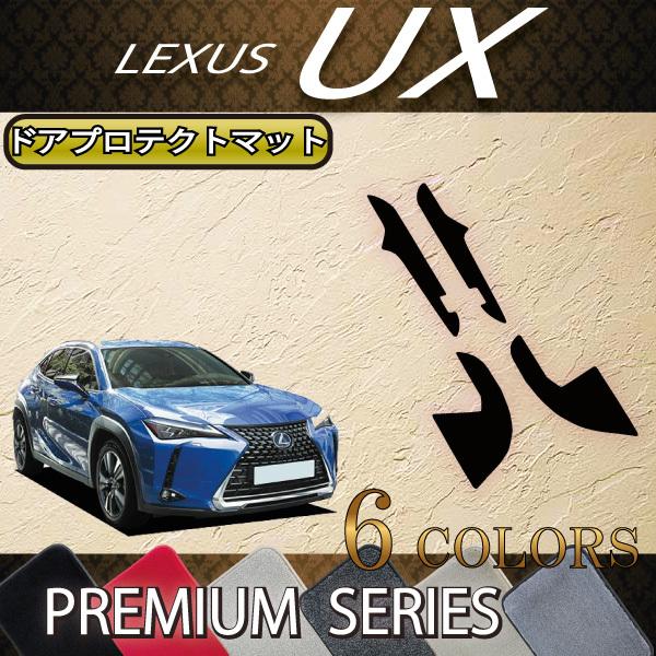 レクサス UX 300e 電気自動車 10系 ドアプロテクトマット (プレミアム)｜fujimoto-youhin