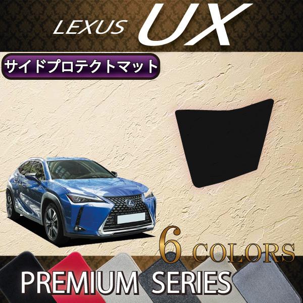 レクサス UX 300e 電気自動車 10系 サイドプロテクトマット (プレミアム)｜fujimoto-youhin