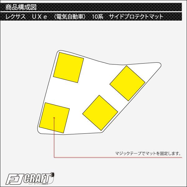レクサス UX 300e 電気自動車 10系 サイドプロテクトマット (プレミアム)｜fujimoto-youhin｜05