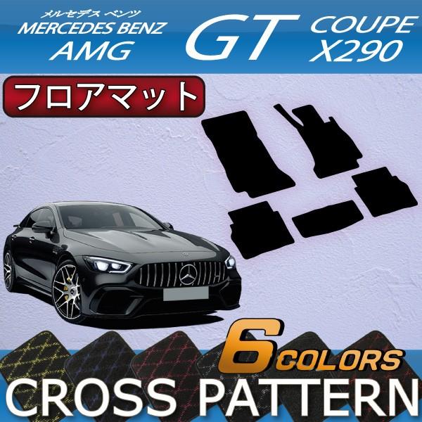 メルセデス ベンツ AMG GT 4ドアクーペ X290 フロアマット (クロス)｜fujimoto-youhin