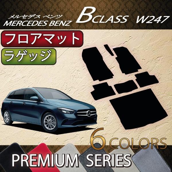 新型　メルセデス　ベンツ　(プレミアム)　Bクラス　W247　フロアマット　ラゲッジマット