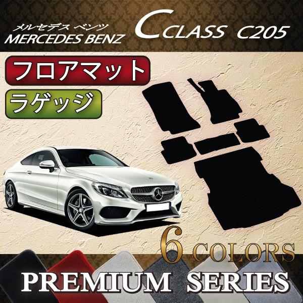 メルセデス ベンツ Cクラス クーペ C205 フロアマット ラゲッジマット (プレミアム)
