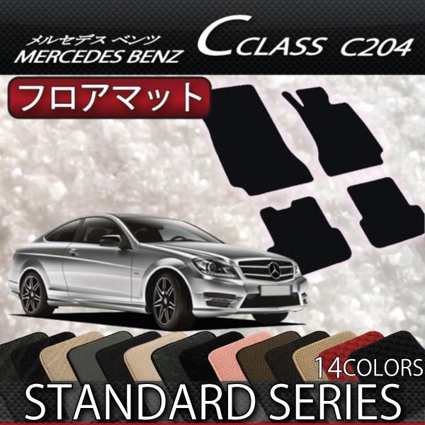 Mercedes-Benz（メルセデス・ベンツ） メルセデス ベンツ Cクラス クーペ C204 フロアマット (スタンダード) : FJ ...