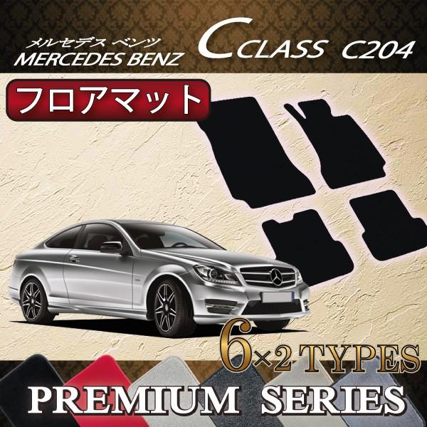 Mercedes-Benz（メルセデス・ベンツ） メルセデス ベンツ Cクラス クーペ C204 フロアマット (プレミアム) : FJ ...