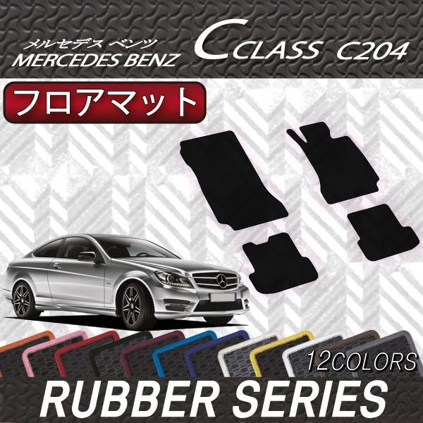 Mercedes-Benz（メルセデス・ベンツ） メルセデス ベンツ Cクラス クーペ C204 フロアマット (ラバー) : FJ ...