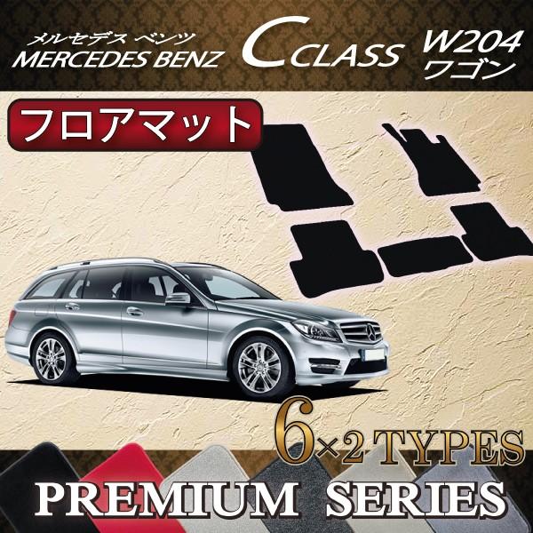 メルセデス ベンツ Cクラス ワゴン W204 フロアマット (プレミアム)｜fujimoto-youhin