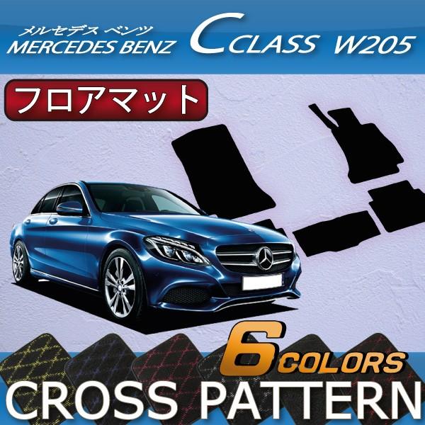 メルセデス ベンツ Cクラス セダン W205 フロアマット (クロス)｜fujimoto-youhin