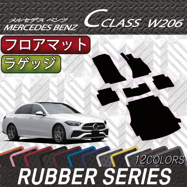 【5/25-26★1500円クーポン】メルセデス ベンツ Cクラス セダン W206 フロアマット ラゲッジマット (ラバー)｜fujimoto-youhin