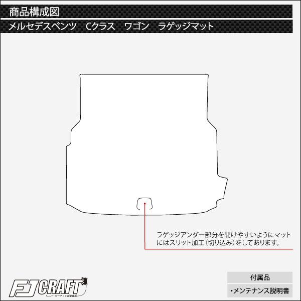 メルセデス ベンツ Cクラス ワゴン W206 ラゲッジマット (クロス)｜fujimoto-youhin｜04