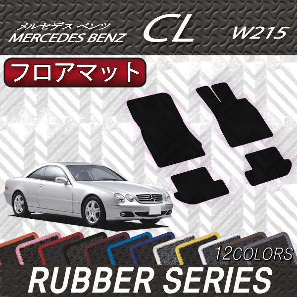 【5/15★1500円クーポン】メルセデス ベンツ CL W215 フロアマット (ラバー)｜fujimoto-youhin