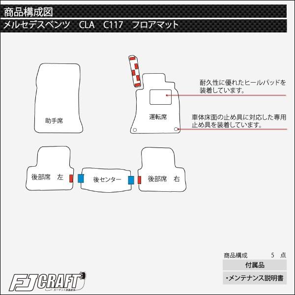 【4/25★最大1500円クーポン】メルセデス ベンツ CLA C117 フロアマット (プレミアム)｜fujimoto-youhin｜04