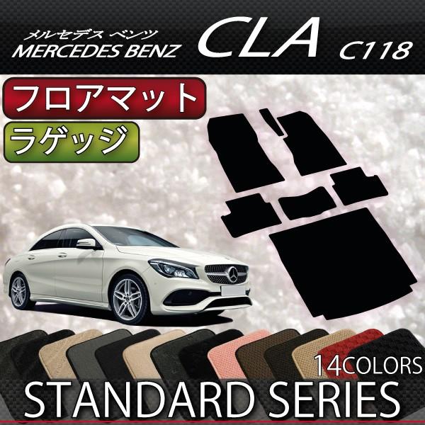 メルセデス ベンツ 新型 CLA C118 フロアマット ラゲッジマット (スタンダード)