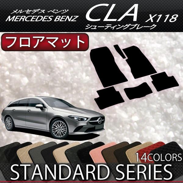 【5/25-26★1500円クーポン】メルセデス ベンツ 新型 CLA シューティングブレーク X118 フロアマット (スタンダード)｜fujimoto-youhin