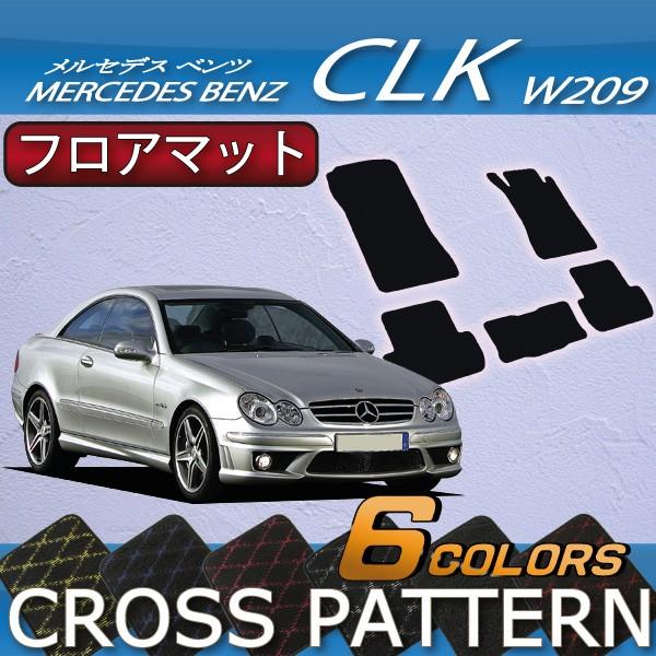 メルセデス ベンツ CLK W209 フロアマット (クロス)｜fujimoto-youhin