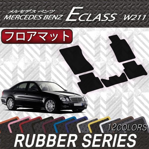Mercedes-Benz メルセデス ベンツ Eクラス W211 フロアマット (ラバー 
