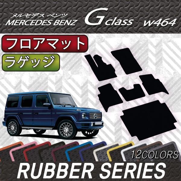 メルセデス 切り立て ベンツ Gクラス W463 W464 フロアマット ラゲッジ 