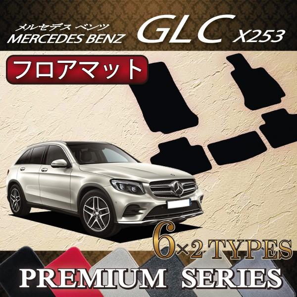 メルセデス　ベンツ　GLC　(プレミアム)　X253　フロアマット