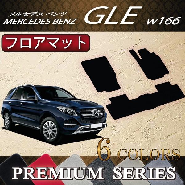 メルセデス ベンツ GLE W166 フロアマット (プレミアム)