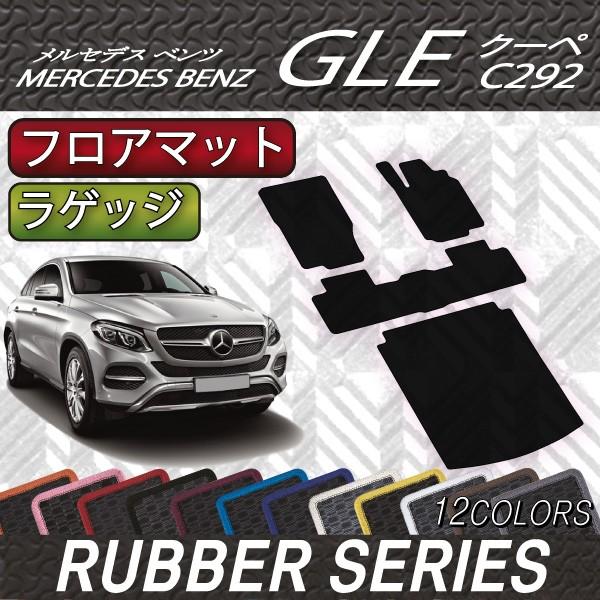 メルセデス ベンツ GLE クーペ C292 フロアマット ラゲッジマット (ラバー)｜fujimoto-youhin