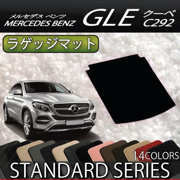 メルセデス ベンツ GLE クーペ C292 ラゲッジマット (スタンダード)