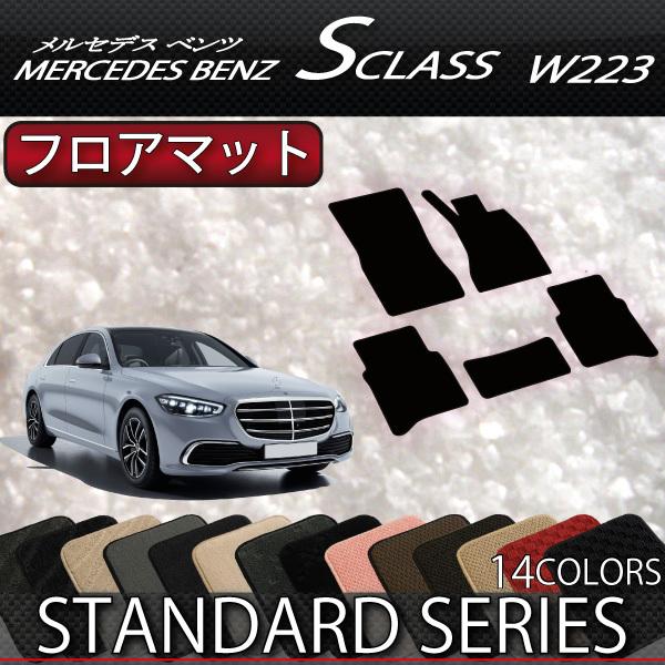 メルセデス ベンツ 新型 Sクラス W223 フロアマット (スタンダード)｜fujimoto-youhin