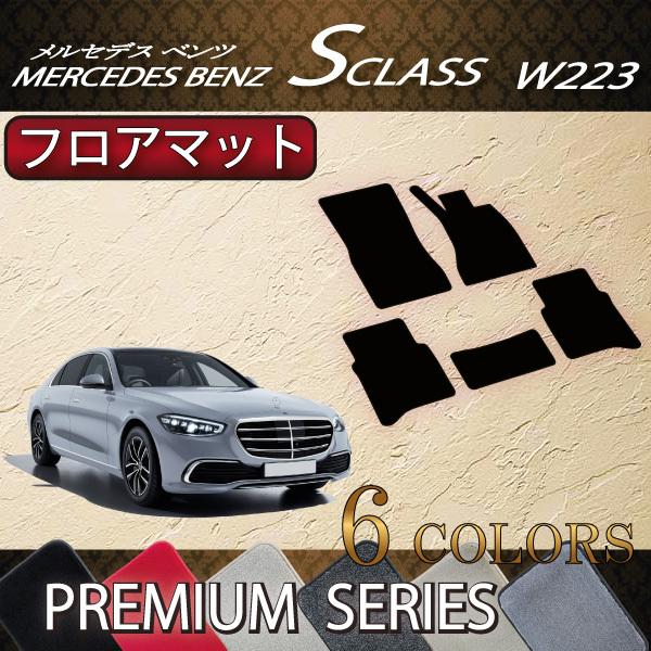 メルセデス ベンツ 新型 Sクラス W223 フロアマット (プレミアム)｜fujimoto-youhin
