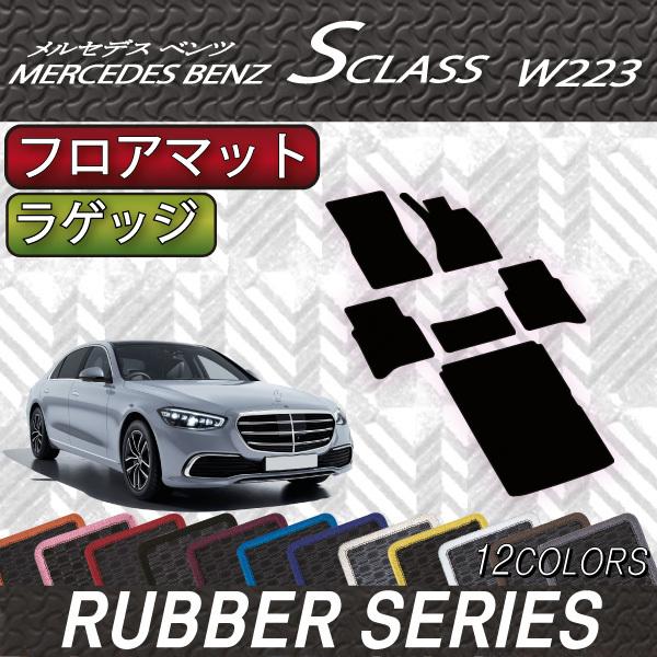 メルセデス ベンツ 新型 Sクラス W223 フロアマット ラゲッジマット (ラバー)｜fujimoto-youhin