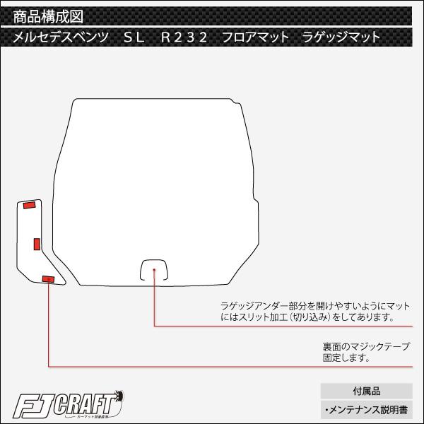 【5/25-26★1500円クーポン】メルセデス ベンツ SL R232 ラゲッジマット (クロス)｜fujimoto-youhin｜05