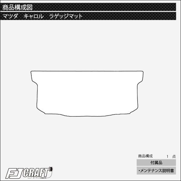マツダ キャロル HB36S ラゲッジマット (プレミアム)｜fujimoto-youhin｜04