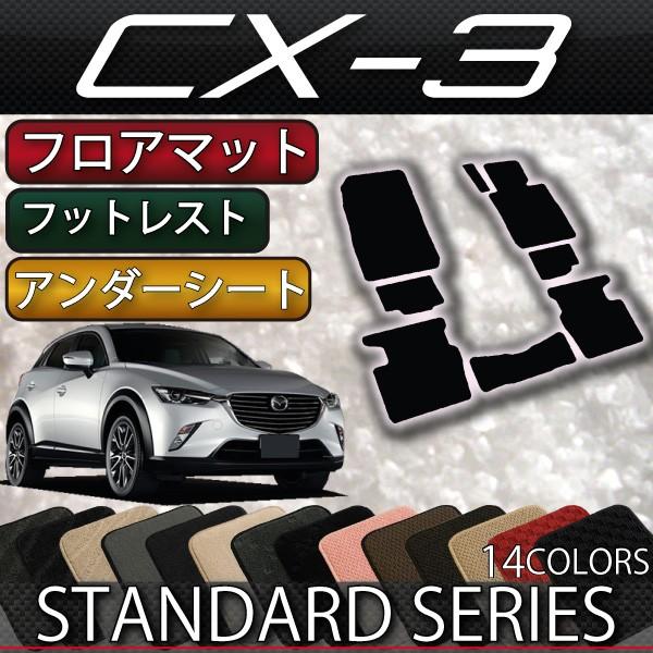 マツダ CX-3 DK系 フロアマット (フットレストカバー付き) (スタンダード)｜fujimoto-youhin
