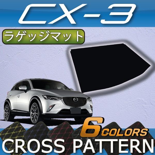 マツダ CX-3 DK系 ラゲッジマット (クロス)｜fujimoto-youhin