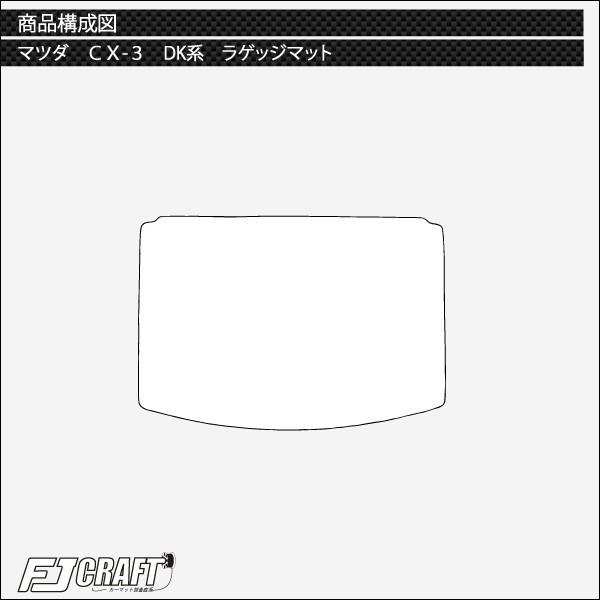 マツダ CX-3 DK系 ラゲッジマット (ラバー)｜fujimoto-youhin｜03