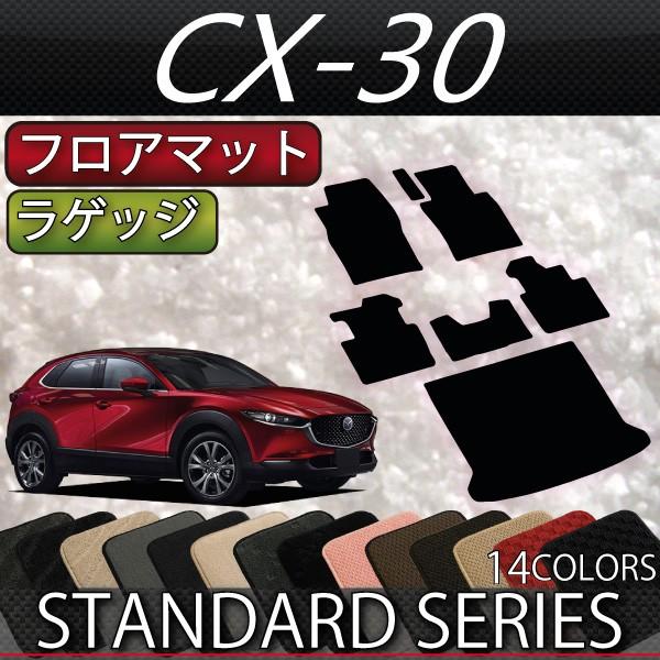 マツダ　新型　CX-30　CX30　DM系　フロアマット　ラゲッジマット　（スタンダード）