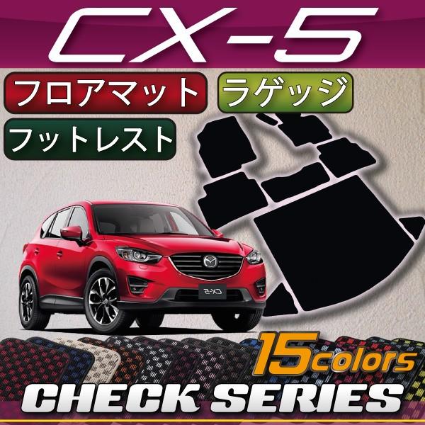 マツダ CX-5 KE系 フロアマット (フットレストカバー付き) ラゲッジマット (チェック)