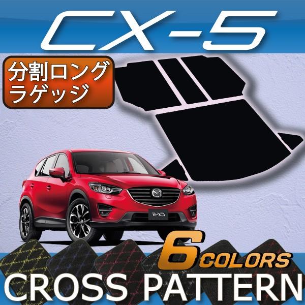 マツダ CX-5 KE系 分割ロング ラゲッジマット (クロス)｜fujimoto-youhin
