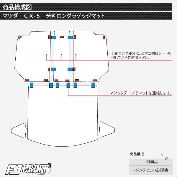 マツダ CX-5 KE系 分割ロング ラゲッジマット (クロス)｜fujimoto-youhin｜03